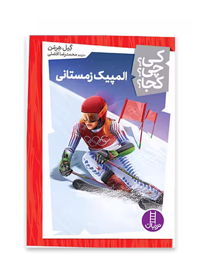المپیک زمستانی (کی؟ چی؟ کجا؟ 53)