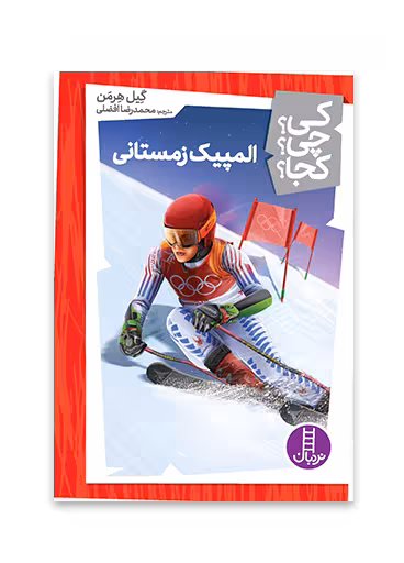 المپیک زمستانی (کی؟ چی؟ کجا؟ 53)