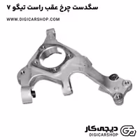 سگدست چرخ عقب راست تیگو 7