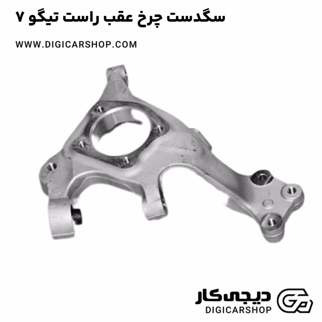 سگدست چرخ عقب راست تیگو 7