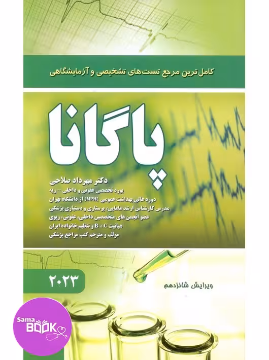 کاملترین مرجع تستهای تشخیصی و آزمایشگاهی پاگانا 2023