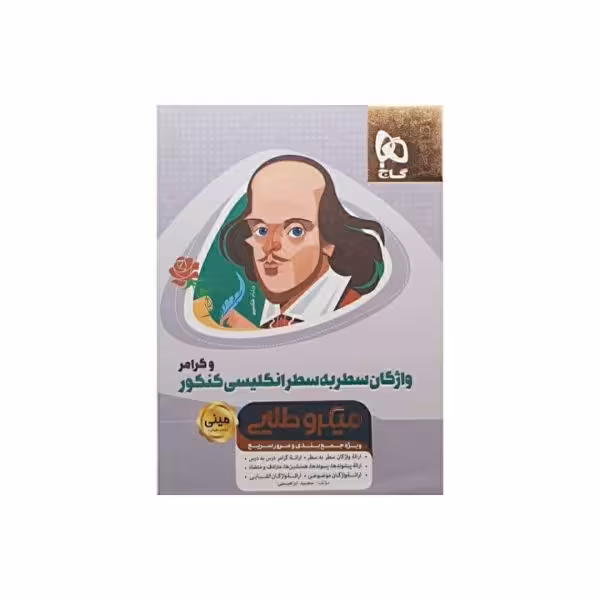 گاج واژگان سطر به سطر انگلیسی کنکور و گرامر سری مینی میکروطلایی