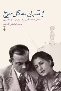 از آسمان به گل سرخ - کتاب‌فروشی کوچه کتاب