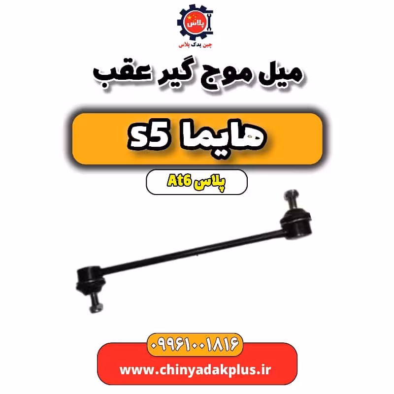 میل موج گیر عقب هایما s5 اتوماتیک 6 سرعته
