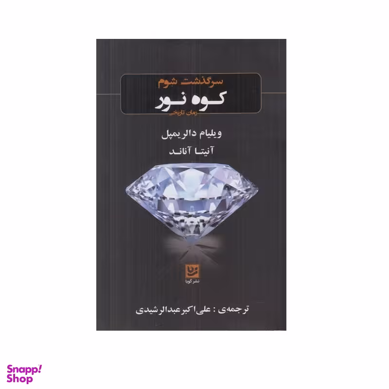 کتاب سرگذشت شوم کوه نور اثر ویلیام دالر یمپل و آنیتا آناند انتشارات گویا