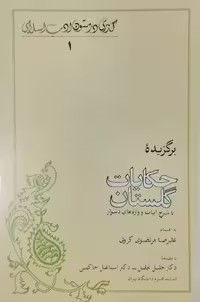 برگزیده حکایات گلستان