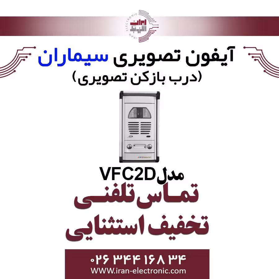 پنل آیفون تصویری دو واحدی فوژان سیماران مدل Simaran VFC2D
