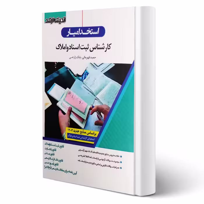 کتاب استخدام یار کارشناس ثبت اسناد و املاک (اندیشه ارشد)