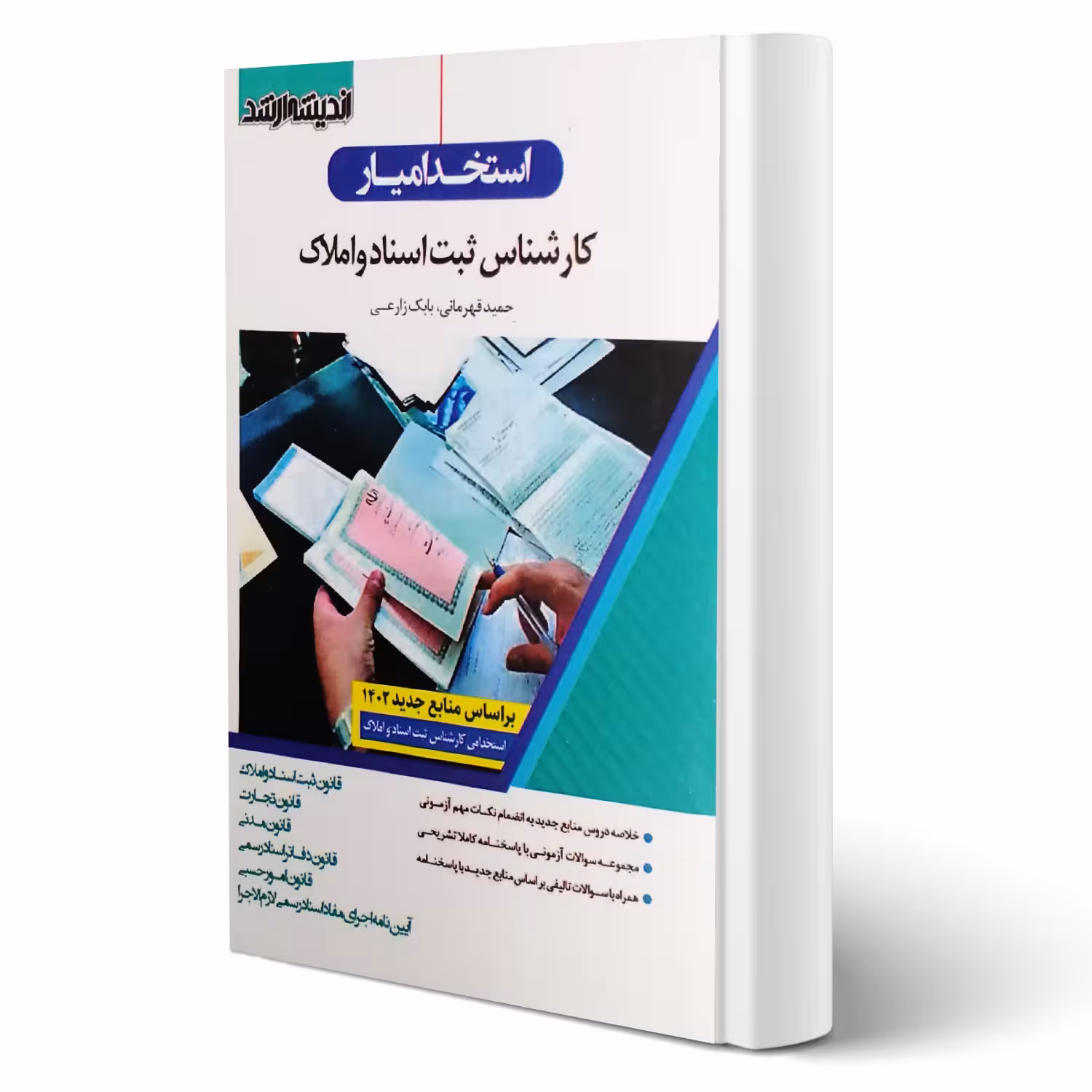 کتاب استخدام یار کارشناس ثبت اسناد و املاک (اندیشه ارشد)