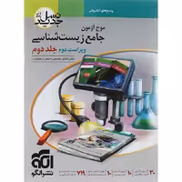 کتاب زیست شناسی جامع کنکور تجربی جلد دوم موج آزمون نشر الگو