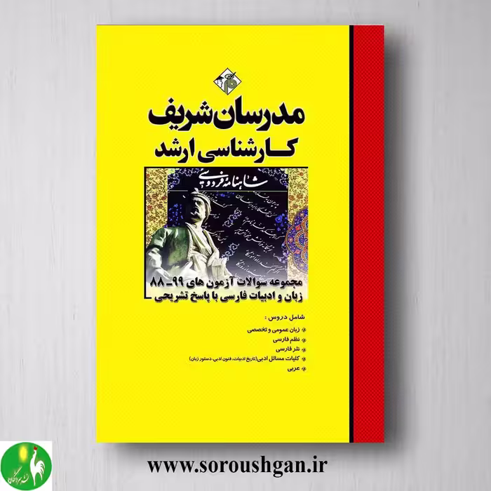 کتاب مجموعه سوالات آزمون های زبان و ادبیات فارسی ارشد مدرسان شریف