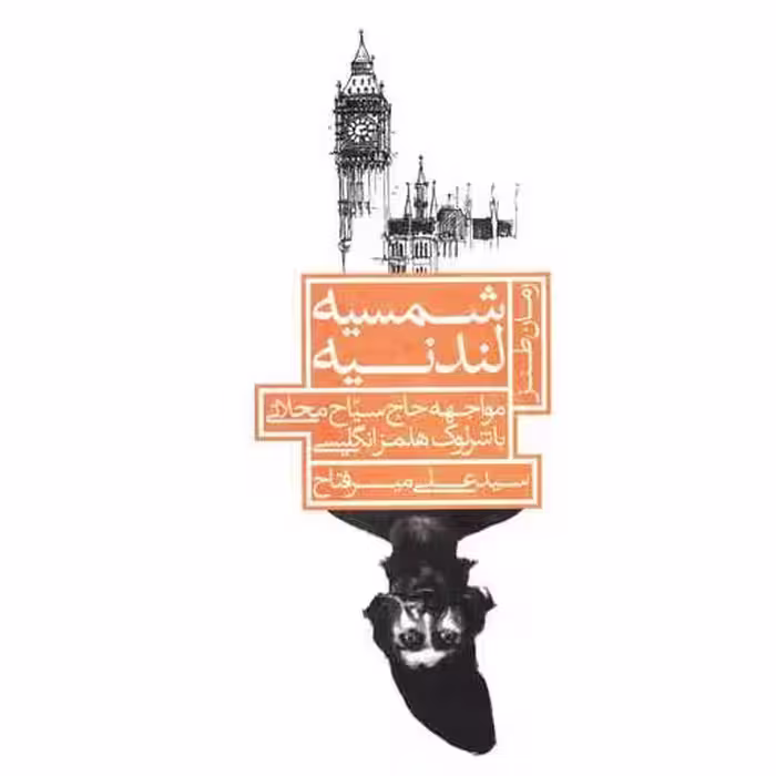 کتاب شمسیه لندنیه اثر علی میر فتاح