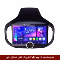 مانیتور دایموند تک ولوم تیگو 7 طرح راک باکس 11 اینچ [سیمکارت خور]