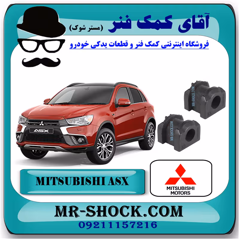 لاستیک چاکدار جلو میتسوبیشی ASX برند اصلی میتسوبیشی موتور با تضمین اصالت