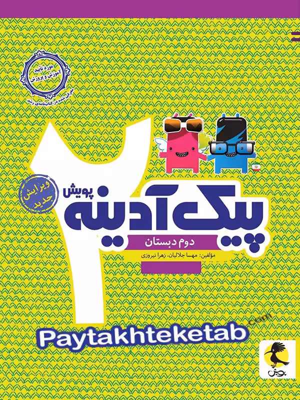 پیک آدینه دوم دبستان پویش
