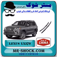 تیغه برف پاک کن جلو لکسوس LX570 مدل 2010-2017 برند ساخت چین