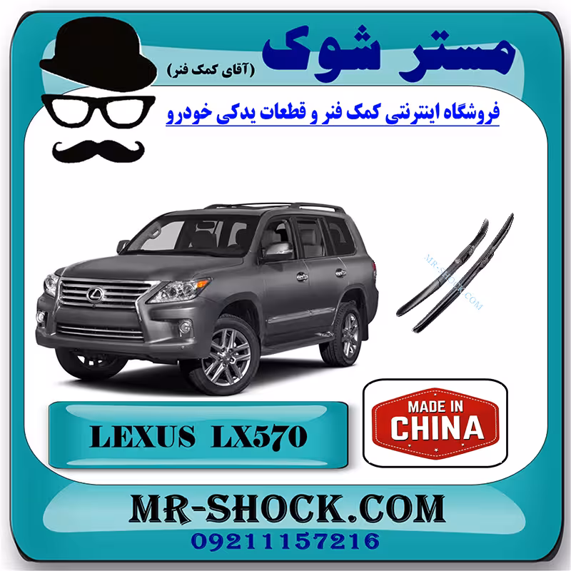 تیغه برف پاک کن جلو لکسوس LX570 مدل 2010-2017 برند ساخت چین
