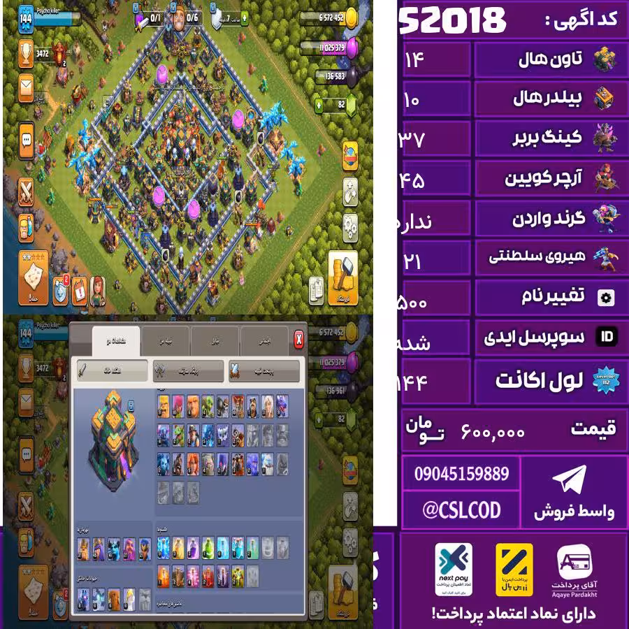 اکانت کلش لول 144 تاون 14 لول 37 کویین 45 واردن  رویال چمپیون 21 شاهزاده مینیون 41 تغییرنام 500 کد 52018