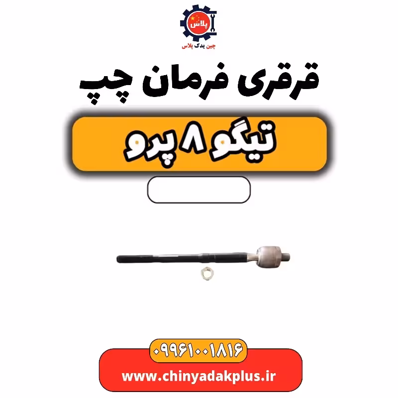 قرقری فرمان چپ تیگو 8 پرو