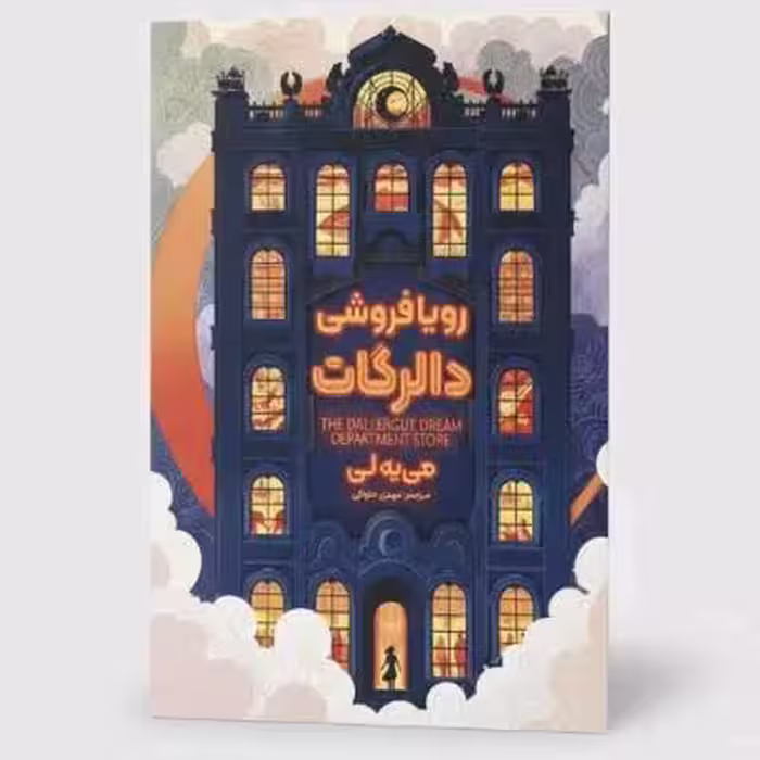 کتاب رویا فروشی دالرگات
