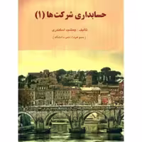 کتاب حسابداری شرکت ها 1 , جمشید اسکندری , نشر فرشید