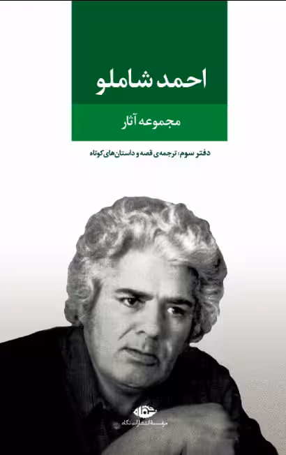 مجموعه آثار احمد شاملو _ دفتر سوم: ترجمه ی قصه و داستان های کوتاه جهان