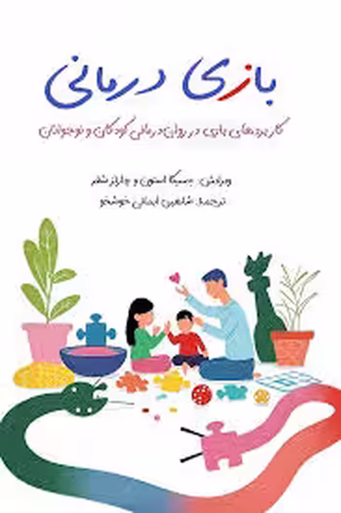 بازی درمانی: کاربردهای بازی در روان درمانی کودکان و نوجوانان