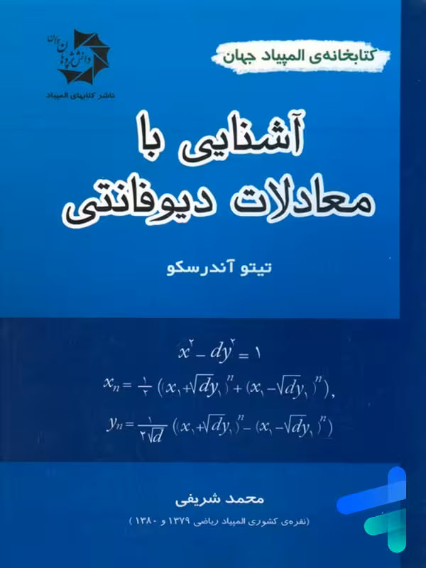 آشنایی با معادلات دیوفانتی دانش پژوهان جوان