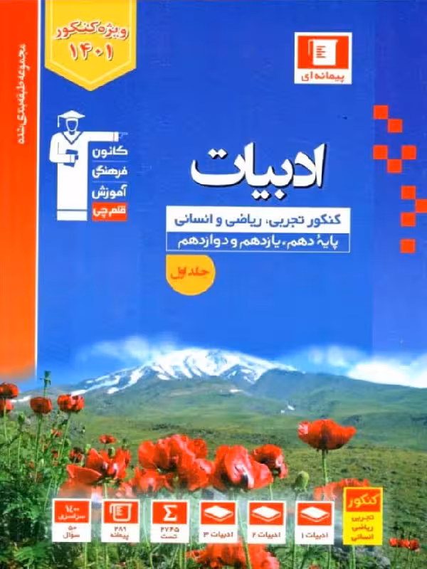 قلم چی ادبیات جامع کنکور آبی مشترک تمامی رشته ها (جلد اول)