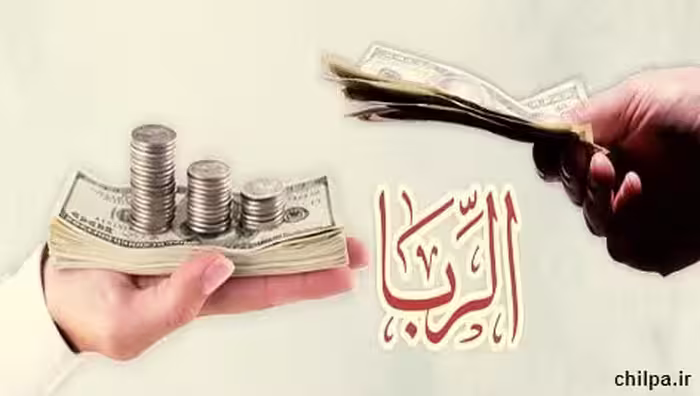 مبانی نظری کامل درباره ربا – 117 صفحه - چیلپا