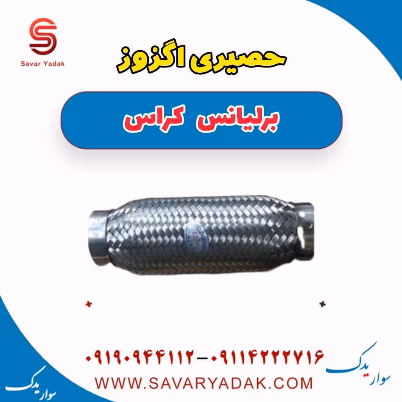 حصیری اگزوز برلیانس کراس