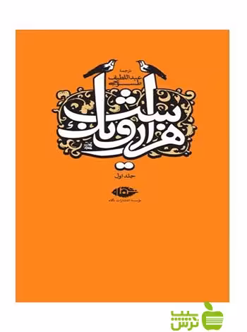 هزارو یک شب طسوجی نگاه - سیب ترش - SibTorsh تخفیف ویژه