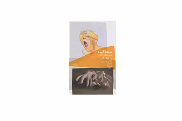 محاکمه تقدیم به فرانتس کافکا- پتر هاندکه- آرزو اقبالی- چشمه