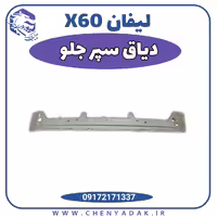 دیاق سپر جلو لیفان x60