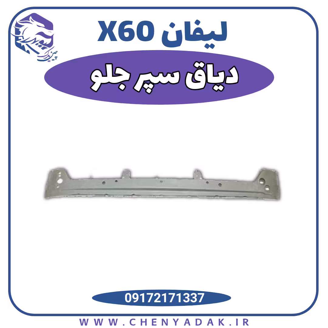 دیاق سپر جلو لیفان x60