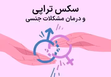 خرید و دانلود تحقیق پیرامون درمان مشکلات زناشویی(سکس تراپی)