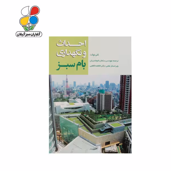 کتاب احداث و نگهداری بام سبز