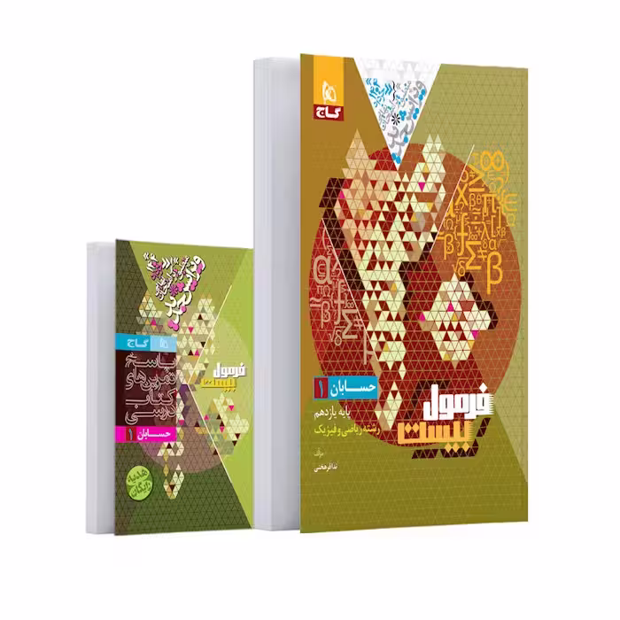 فرمول بیست حسابان یازدهم گاج   کتابچه