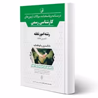کتاب درسنامه و پاسخنامه سوالات آزمونهای کارشناسی رسمی رشته امور نفقه انتشارات نو آور اثر آقداش
