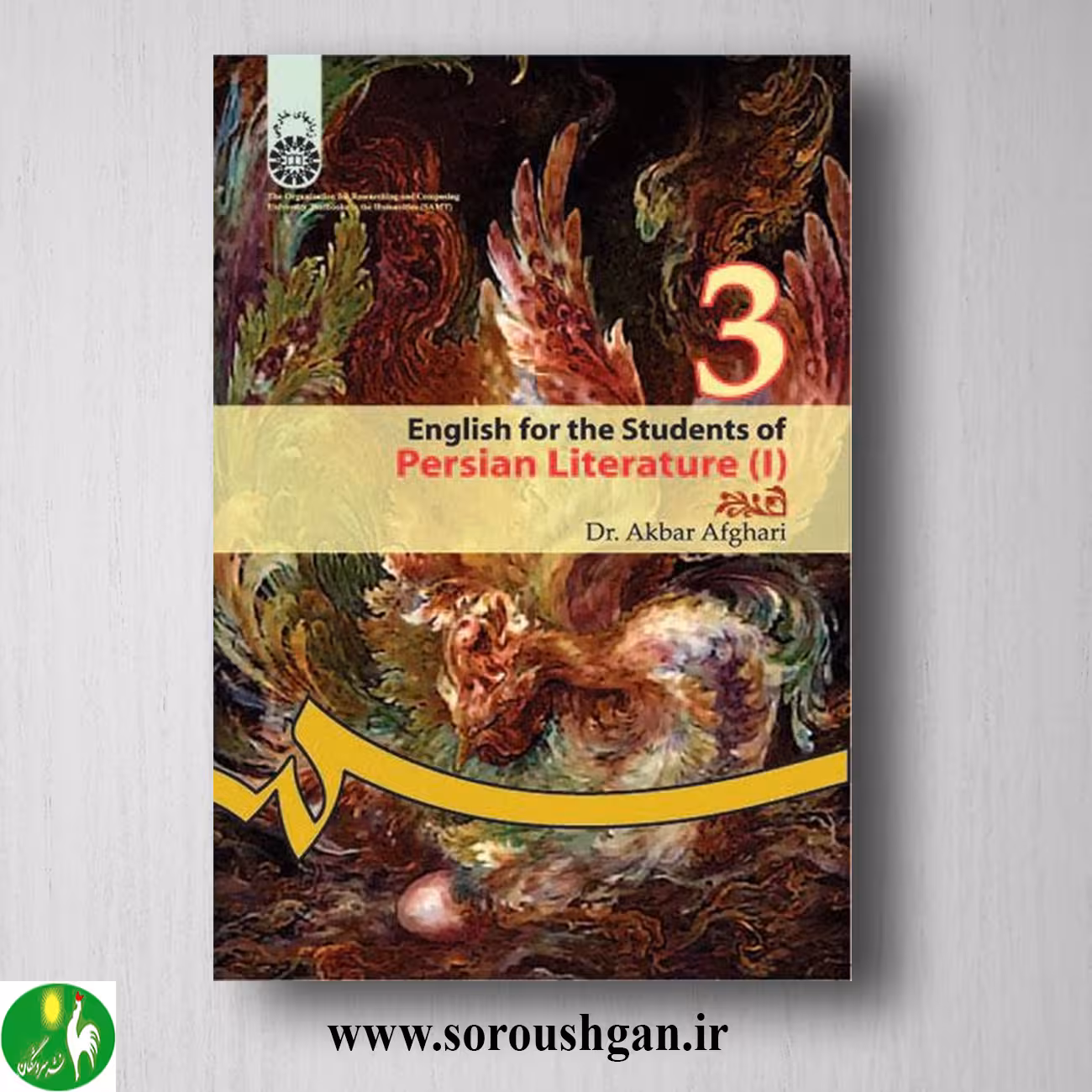 کتاب انگلیسی برای دانشجویان رشته زبان و ادبیات فارسی 1 اکبر افقری کد 372
