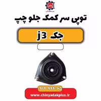 توپی سر کمک جلو چپ جک J3