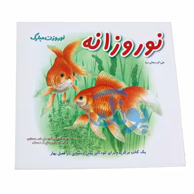 کتاب آموزشی نوروزانه مجموعه کتابهای آموزش غیر مستقیم برای کودکان پیش از دبستان