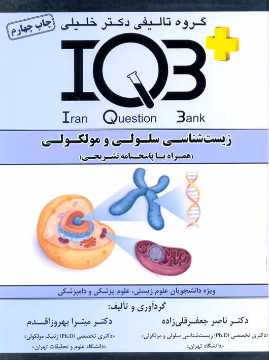 IQB پلاس زیست شناسی سلولی و مولکولی جعفر قلی زاده آناهید گستر خلیلی