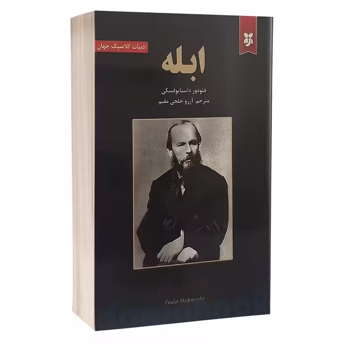 کتاب ابله اثر فئودور داستایوفسکی نشر نیک فرجام