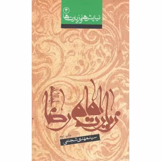 نیایش ها و زیارت ها 04 : زیارت امام رضا علیه السلام