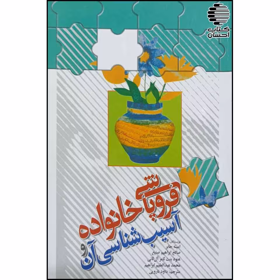 فروپاشی خانواده و آسیب شناسی آن