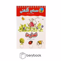 کتاب معمای انگشتی / فصل ها / شومیز / عسل نشر