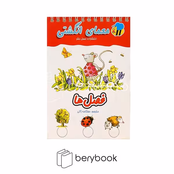 کتاب معمای انگشتی / فصل ها / شومیز / عسل نشر