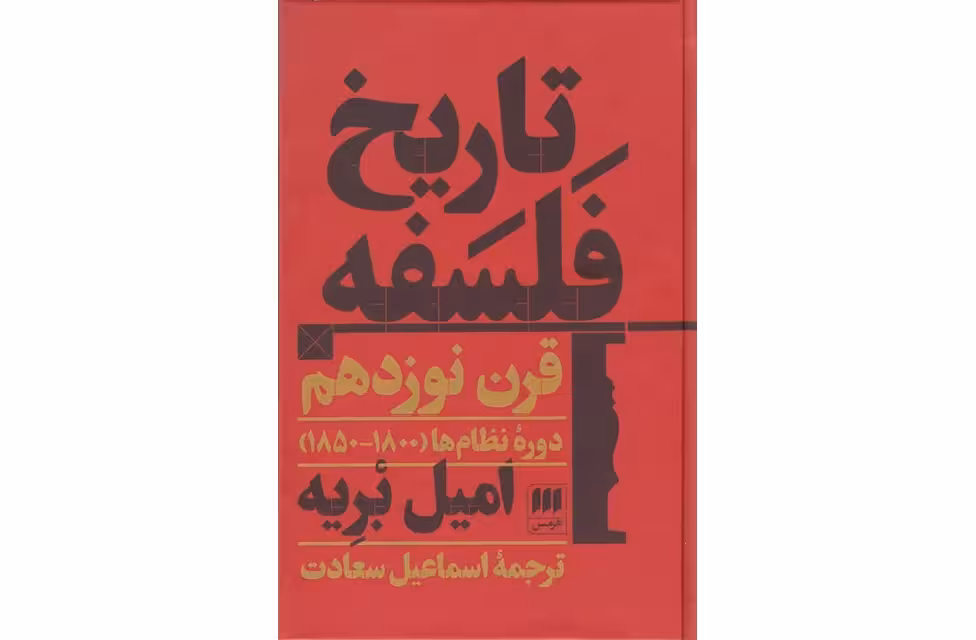 فلسفه و کلام 129 – تاریخ فلسفه قرن نوزدهم – امیل بریه – اسماعیل سعادت – هرمس