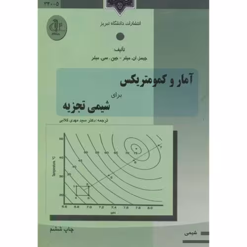 کتاب آمار و کمومتریکس برای شیمی تجزیه
